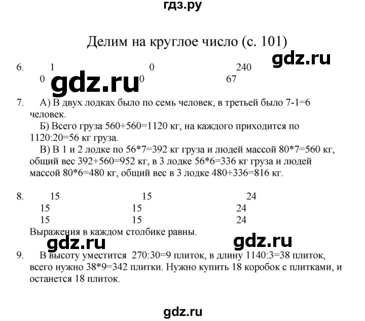 ГДЗ по математике 3 класс Башмаков   часть 2. страница - 101, Решебник №1 2013