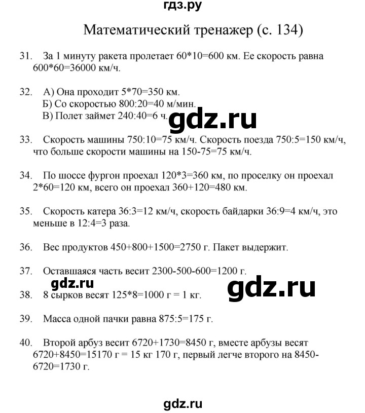 ГДЗ по математике 3 класс Башмаков   часть 2. страница - 134, Решебник №1 2013