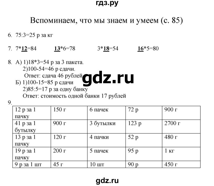 ГДЗ по математике 3 класс Башмаков   часть 2. страница - 85, Решебник №1 2013