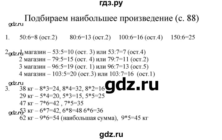 ГДЗ по математике 3 класс Башмаков   часть 2. страница - 88, Решебник №1 2013