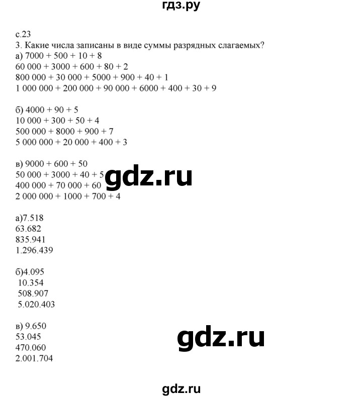 ГДЗ по математике 4 класс Башмаков   часть 1. страница - 23, Решебник №1
