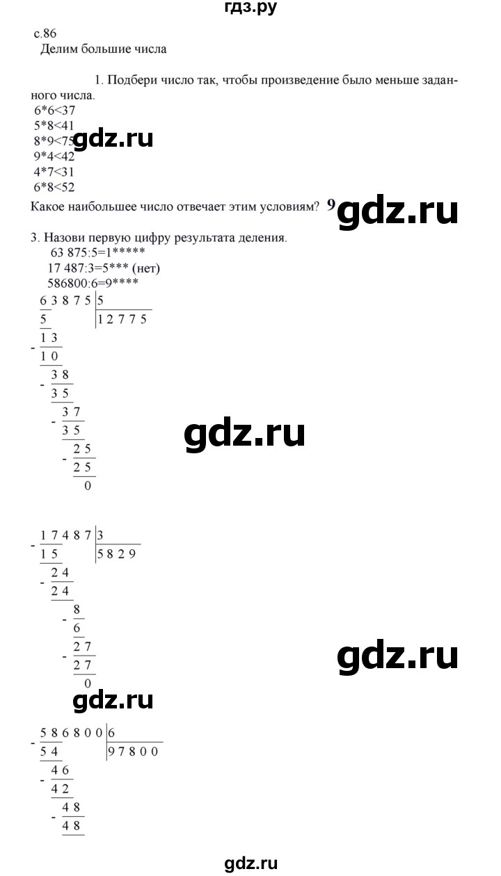 ГДЗ по математике 4 класс Башмаков   часть 1. страница - 86, Решебник №1