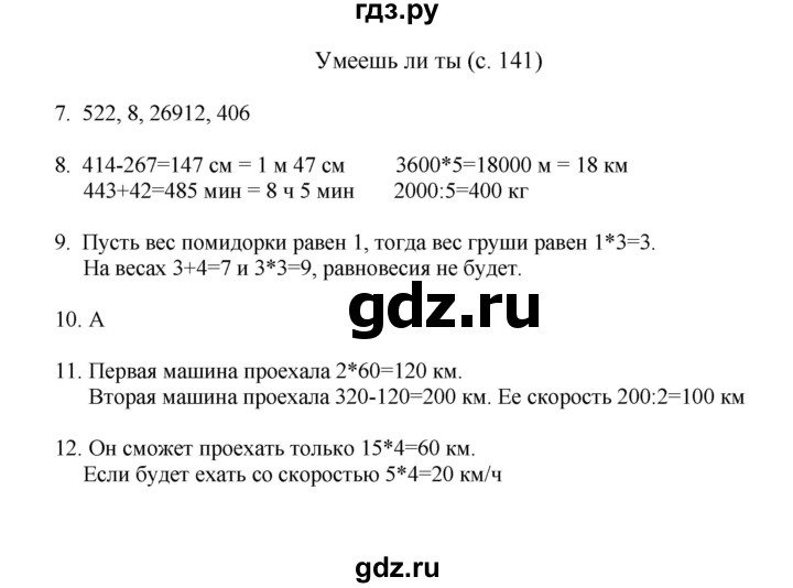 ГДЗ по математике 4 класс Башмаков   часть 2. страница - 141, Решебник №1