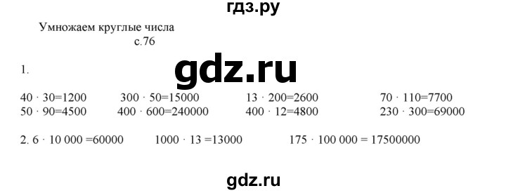 ГДЗ по математике 4 класс Башмаков   часть 1. страница - 76, Решебник №1 2012