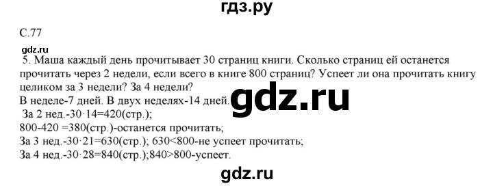 ГДЗ по математике 4 класс Башмаков   часть 1. страница - 77, Решебник №1 2012