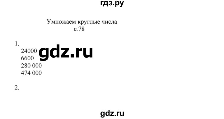 ГДЗ по математике 4 класс Башмаков   часть 1. страница - 78, Решебник №1 2012