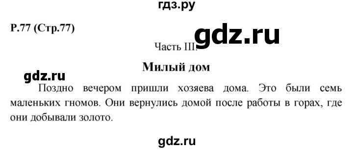 ГДЗ по английскому языку 3 класс Верещагина книга для чтения Углубленный уровень страница - 77-79, Решебник №1