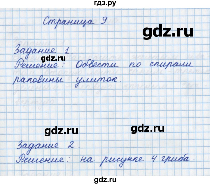 ГДЗ по математике 1 класс Нефедова рабочая тетрадь (Башмаков)  часть 1. страница - 9, Решебник