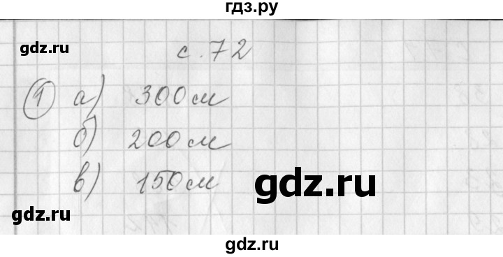 ГДЗ по математике 3 класс Башмаков рабочая тетрадь  часть 2. страница - 72, Решебник №1