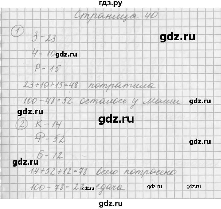 ГДЗ по математике 2 класс Башмаков рабочая тетрадь  часть 1. страницы - 40, Решебник №1