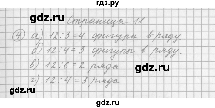 ГДЗ по математике 2 класс Башмаков рабочая тетрадь  часть 2. страницы - 11, Решебник №1