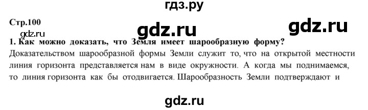 ГДЗ по окружающему миру 4 класс  Ивченкова   часть 1 Ивченкова (страницы) - 100, Решебник №1