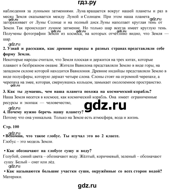 ГДЗ по окружающему миру 4 класс  Ивченкова   часть 1 Ивченкова (страницы) - 100, Решебник №1