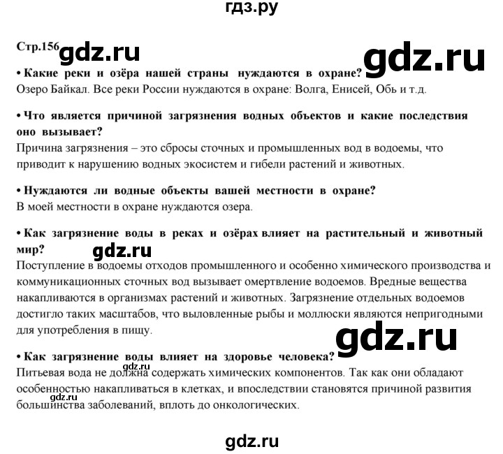 ГДЗ по окружающему миру 4 класс  Ивченкова   часть 1 Ивченкова (страницы) - 156, Решебник №1