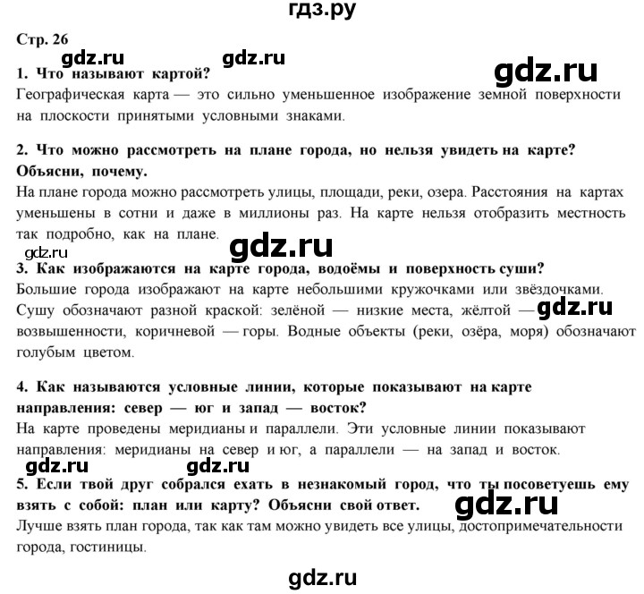 ГДЗ по окружающему миру 4 класс  Ивченкова   часть 1 Ивченкова (страницы) - 26, Решебник №1