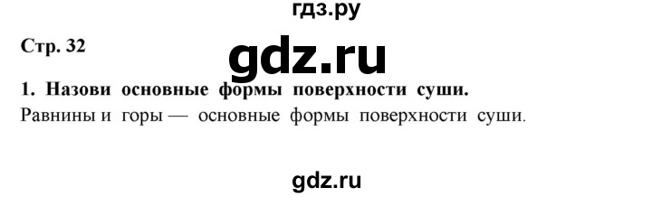 ГДЗ по окружающему миру 4 класс  Ивченкова   часть 1 Ивченкова (страницы) - 32, Решебник №1