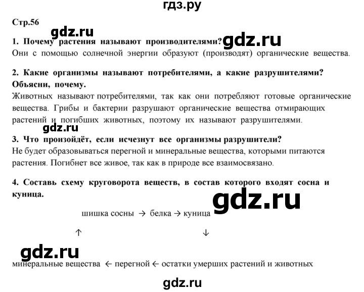 ГДЗ по окружающему миру 4 класс  Ивченкова   часть 1 Ивченкова (страницы) - 56, Решебник №1