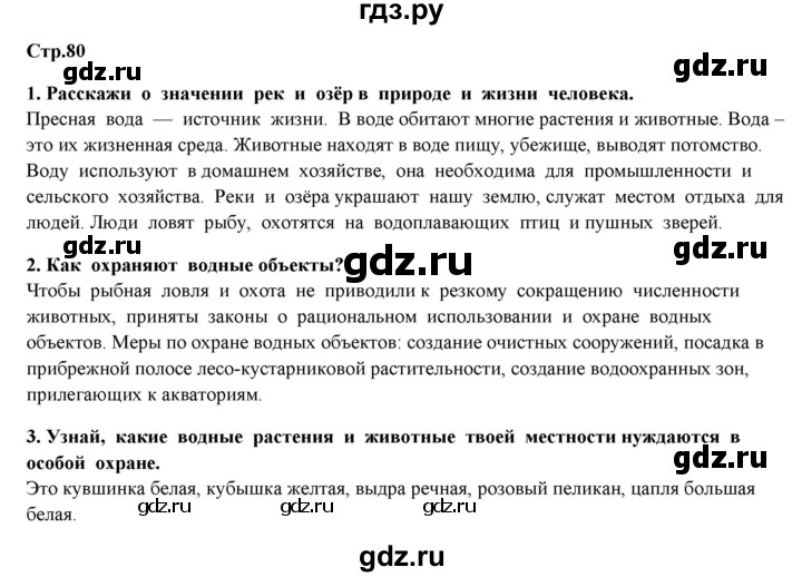 ГДЗ по окружающему миру 4 класс  Ивченкова   часть 1 Ивченкова (страницы) - 80, Решебник №1