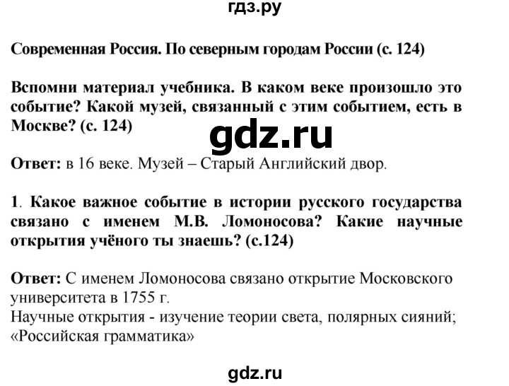 ГДЗ по окружающему миру 4 класс  Ивченкова   часть 2 Саплина (страницы) - 124, Решебник №1