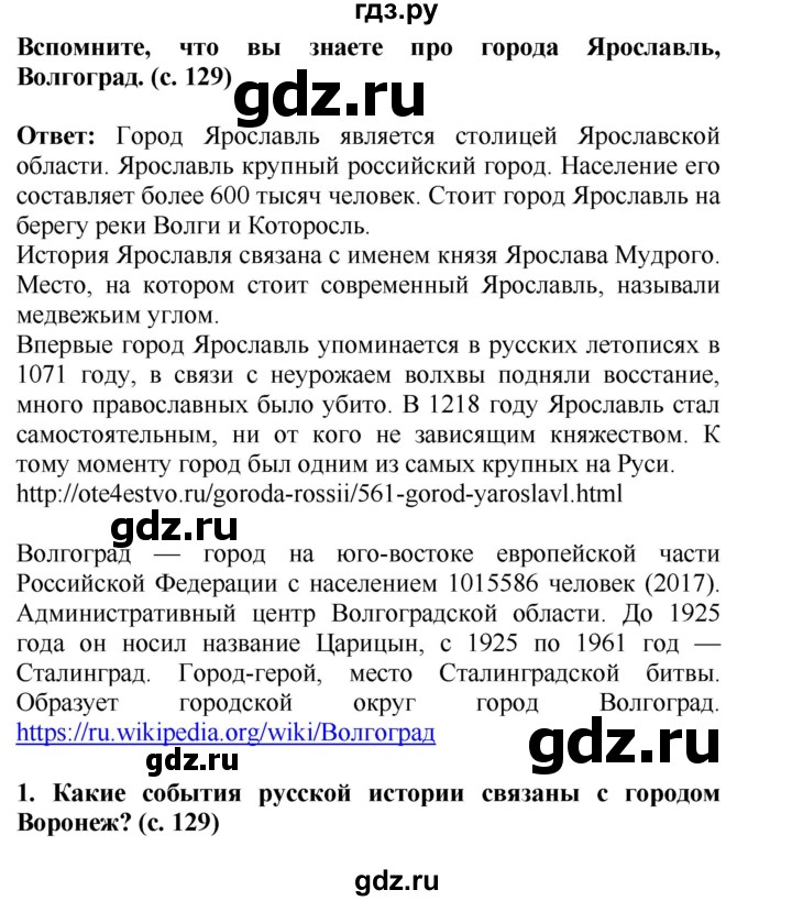 ГДЗ по окружающему миру 4 класс  Ивченкова   часть 2 Саплина (страницы) - 129, Решебник №1