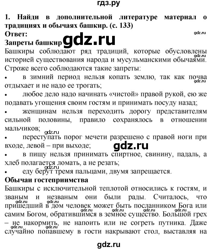 ГДЗ по окружающему миру 4 класс  Ивченкова   часть 2 Саплина (страницы) - 133, Решебник №1