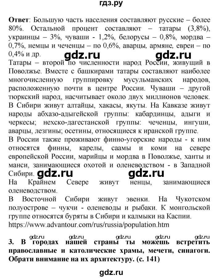 ГДЗ по окружающему миру 4 класс  Ивченкова   часть 2 Саплина (страницы) - 141, Решебник №1