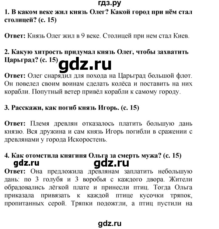 ГДЗ по окружающему миру 4 класс  Ивченкова   часть 2 Саплина (страницы) - 15, Решебник №1