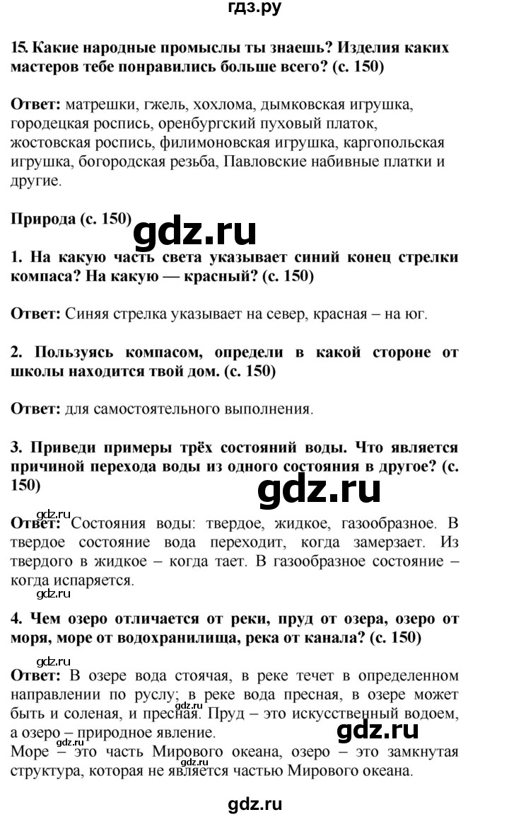 ГДЗ по окружающему миру 4 класс  Ивченкова   часть 2 Саплина (страницы) - 150, Решебник №1