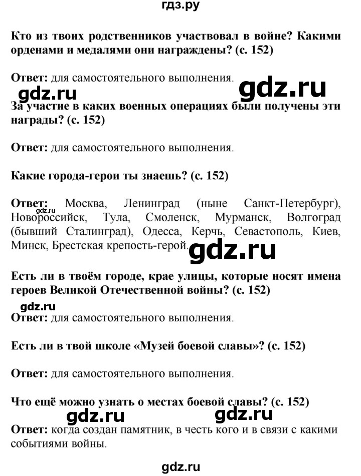 ГДЗ по окружающему миру 4 класс  Ивченкова   часть 2 Саплина (страницы) - 152, Решебник №1
