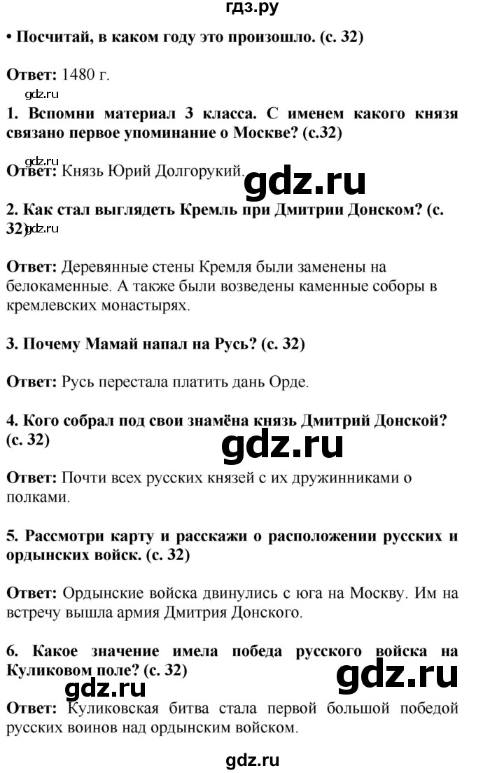 ГДЗ по окружающему миру 4 класс  Ивченкова   часть 2 Саплина (страницы) - 32, Решебник №1
