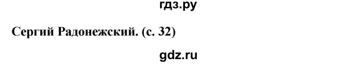 ГДЗ по окружающему миру 4 класс  Ивченкова   часть 2 Саплина (страницы) - 32, Решебник №1