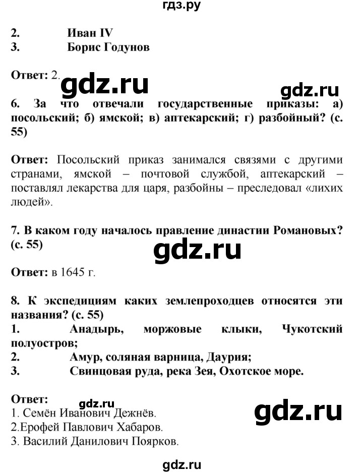 ГДЗ по окружающему миру 4 класс  Ивченкова   часть 2 Саплина (страницы) - 55, Решебник №1