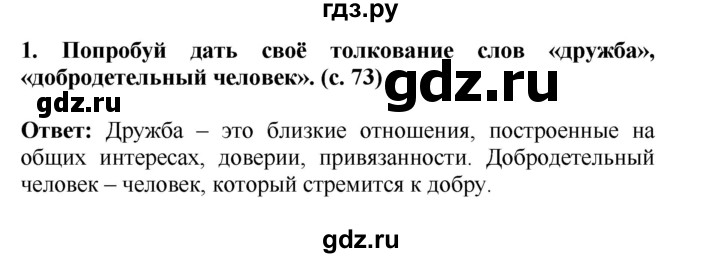 ГДЗ по окружающему миру 4 класс  Ивченкова   часть 2 Саплина (страницы) - 73, Решебник №1