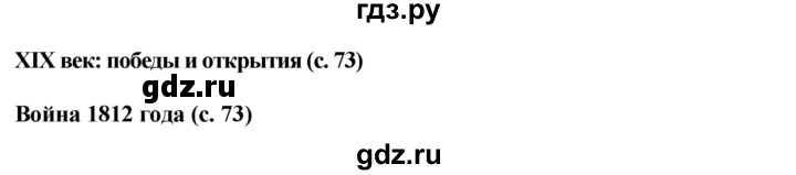 ГДЗ по окружающему миру 4 класс  Ивченкова   часть 2 Саплина (страницы) - 73, Решебник №1