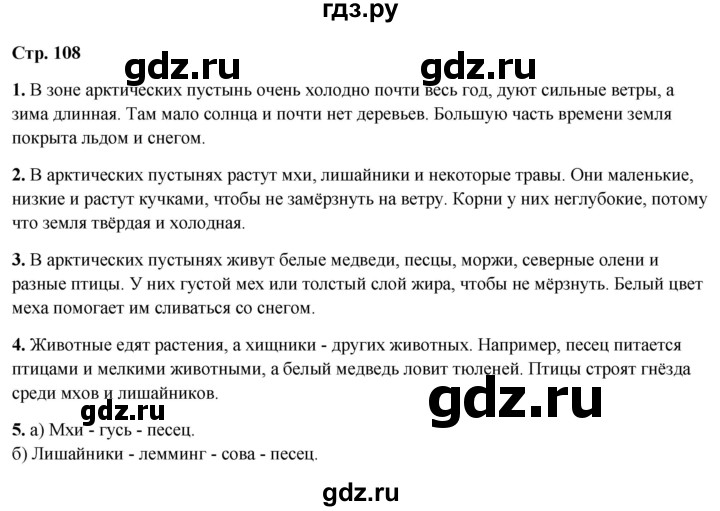 ГДЗ по окружающему миру 4 класс  Ивченкова   часть 1. страница - 108, Решебник 2023