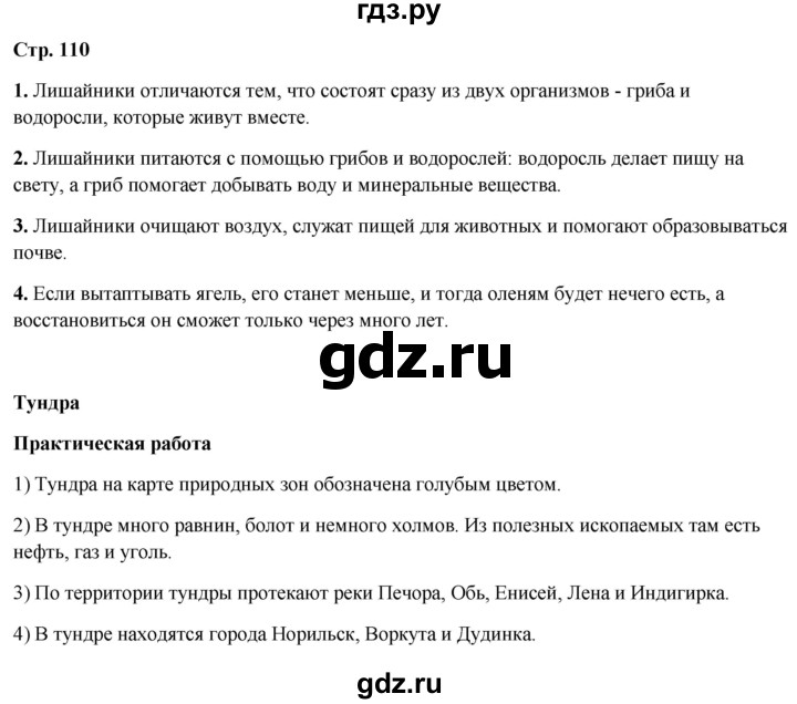 ГДЗ по окружающему миру 4 класс  Ивченкова   часть 1. страница - 110, Решебник 2023