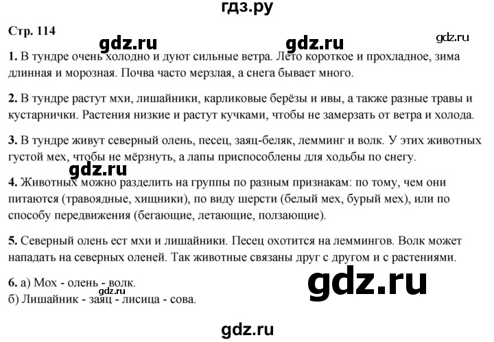 ГДЗ по окружающему миру 4 класс  Ивченкова   часть 1. страница - 114, Решебник 2023