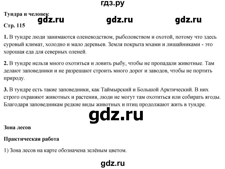 ГДЗ по окружающему миру 4 класс  Ивченкова   часть 1. страница - 115, Решебник 2023