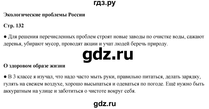 ГДЗ по окружающему миру 4 класс  Ивченкова   часть 1. страница - 132, Решебник 2023