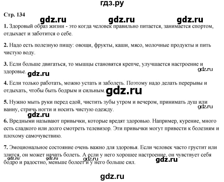ГДЗ по окружающему миру 4 класс  Ивченкова   часть 1. страница - 134, Решебник 2023