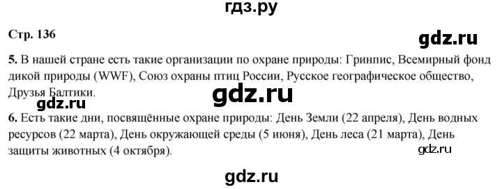 ГДЗ по окружающему миру 4 класс  Ивченкова   часть 1. страница - 136, Решебник 2023