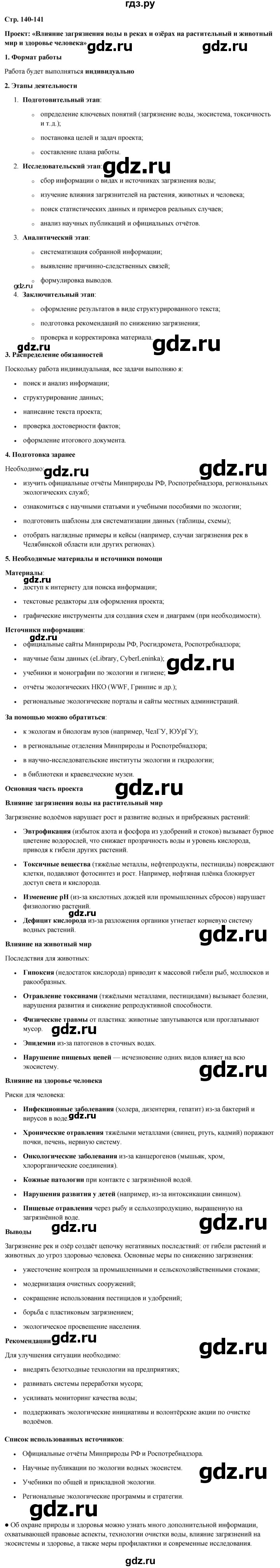 ГДЗ по окружающему миру 4 класс  Ивченкова   часть 1. страница - 140, Решебник 2023