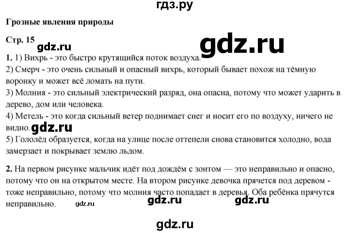 ГДЗ по окружающему миру 4 класс  Ивченкова   часть 1. страница - 15, Решебник 2023