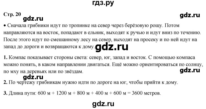 ГДЗ по окружающему миру 4 класс  Ивченкова   часть 1. страница - 20, Решебник 2023