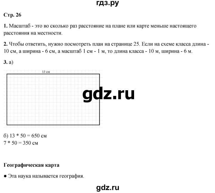 ГДЗ по окружающему миру 4 класс  Ивченкова   часть 1. страница - 26, Решебник 2023