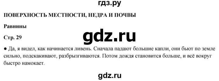 ГДЗ по окружающему миру 4 класс  Ивченкова   часть 1. страница - 29, Решебник 2023