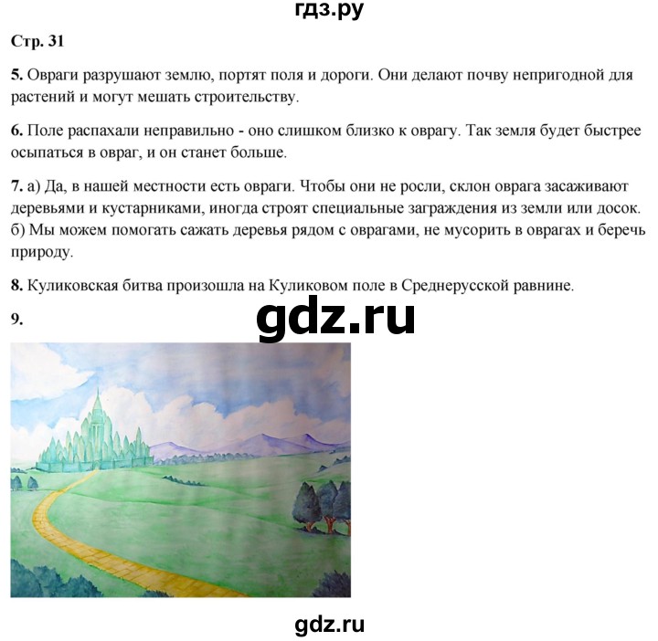 ГДЗ по окружающему миру 4 класс  Ивченкова   часть 1. страница - 31, Решебник 2023