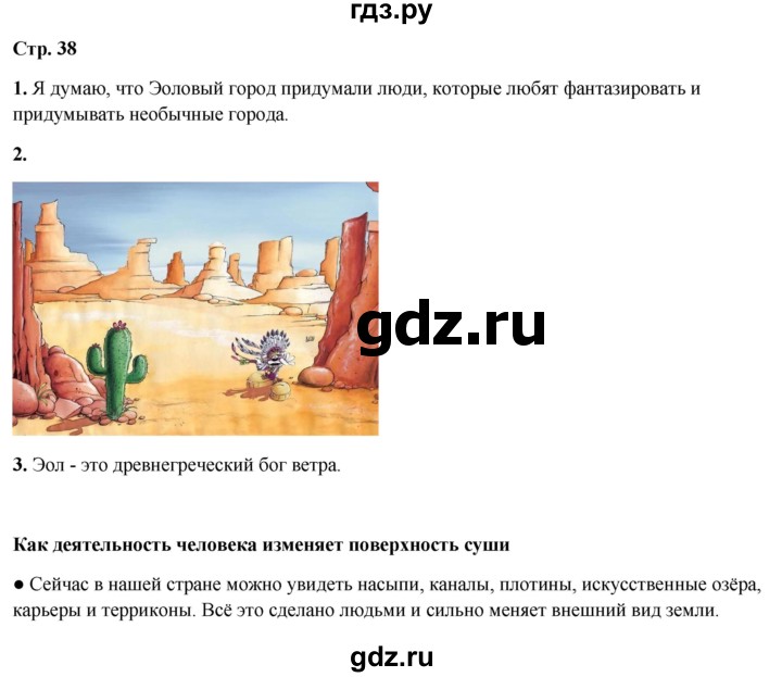 ГДЗ по окружающему миру 4 класс  Ивченкова   часть 1. страница - 38, Решебник 2023