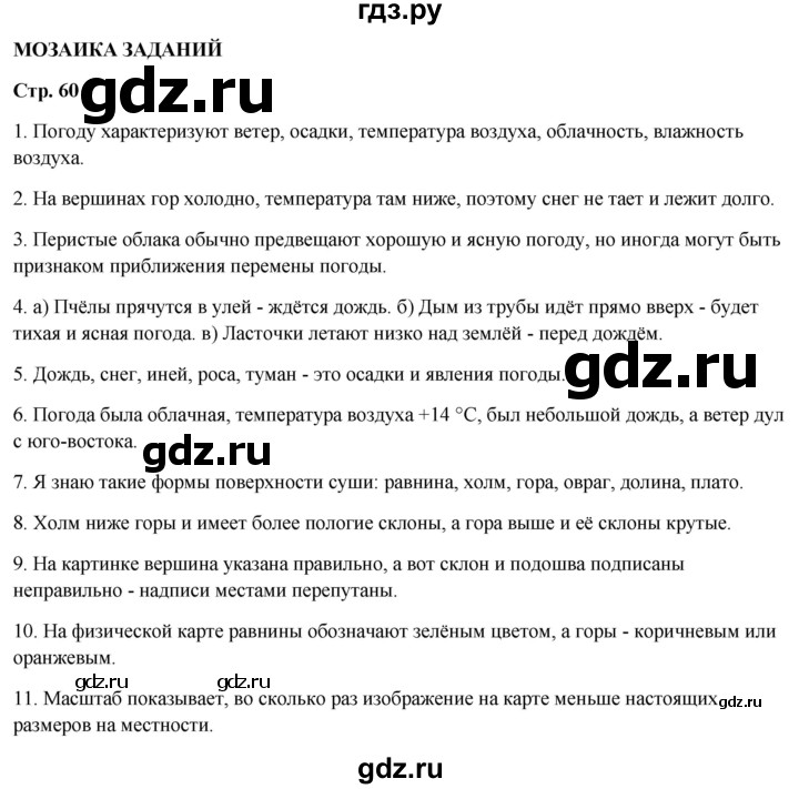 ГДЗ по окружающему миру 4 класс  Ивченкова   часть 1. страница - 60, Решебник 2023
