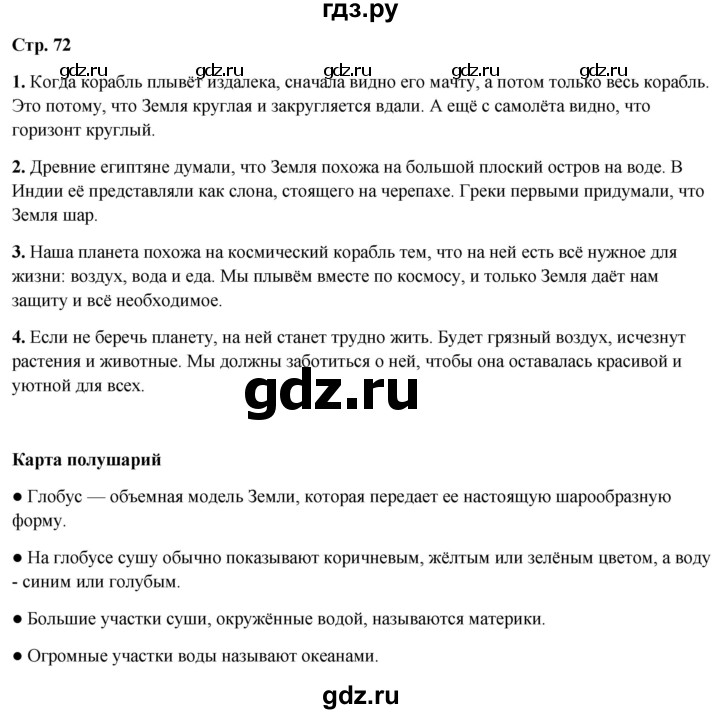 ГДЗ по окружающему миру 4 класс  Ивченкова   часть 1. страница - 72, Решебник 2023